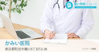 かみい医院