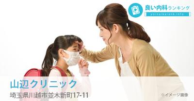 山辺クリニック