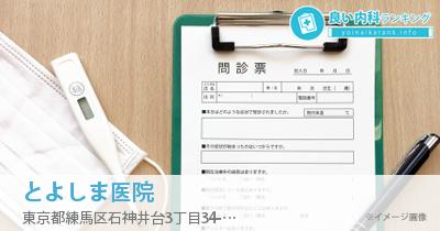 とよしま医院