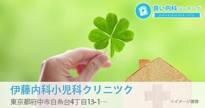 伊藤内科小児科クリニツク