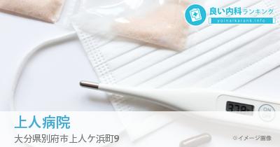 上人病院