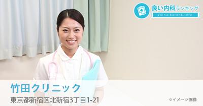 竹田クリニック