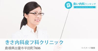 きさ内科皮フ科クリニック
