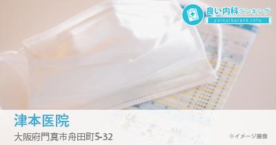 津本医院
