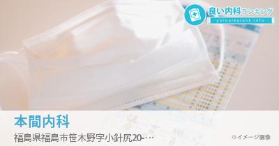 本間内科