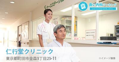 仁行堂クリニック