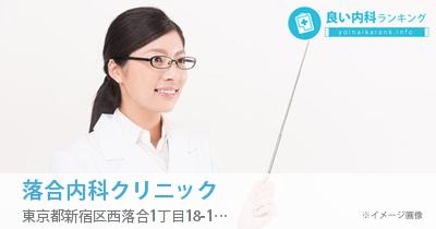 落合内科クリニック