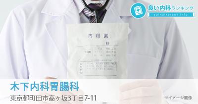 木下内科胃腸科