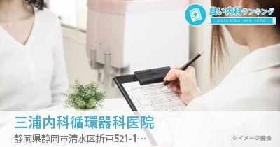 三浦内科循環器科医院