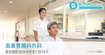 高倉胃腸科外科