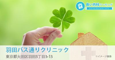 羽田バス通りクリニック