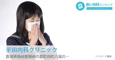 半田内科クリニック