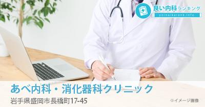 あべ内科・消化器科クリニック