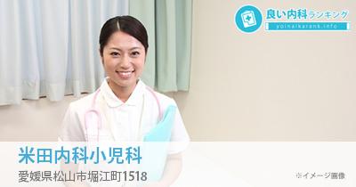 米田内科小児科