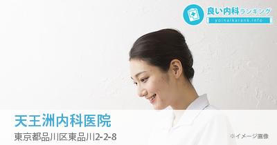 天王洲内科医院