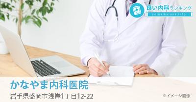 かなやま内科医院
