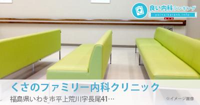 くさのファミリー内科クリニック