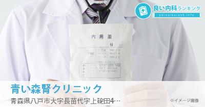 青い森腎クリニック