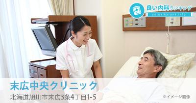 末広中央クリニック