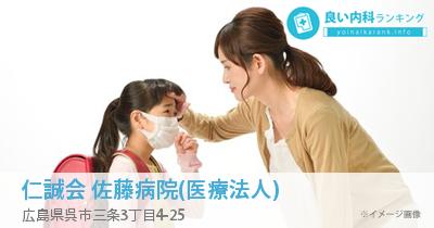 仁誠会 佐藤病院(医療法人)