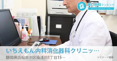 いちえもん内科消化器科クリニック