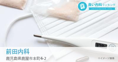 前田内科