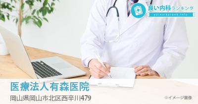 医療法人有森医院