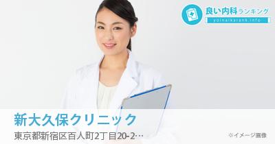 新大久保クリニック