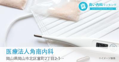 医療法人角南内科