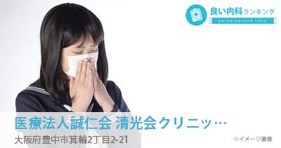 医療法人誠仁会 清光会クリニック