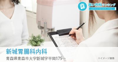 新城胃腸科内科