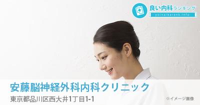 安藤脳神経外科内科クリニック