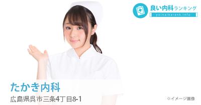 たかき内科