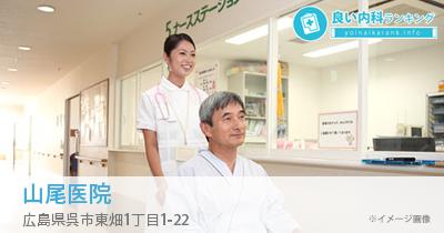 山尾医院