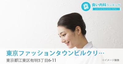東京ファッションタウンビルクリニック
