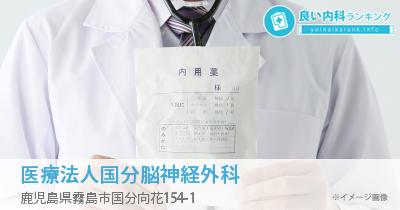 医療法人国分脳神経外科