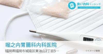 堀之内胃腸科内科医院