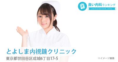 とよしま内視鏡クリニック