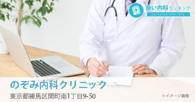 のぞみ内科クリニック