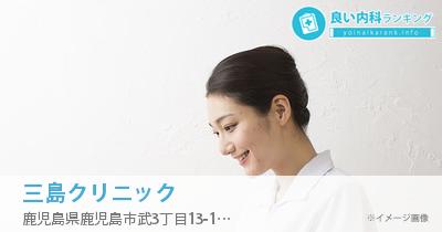 三島クリニック