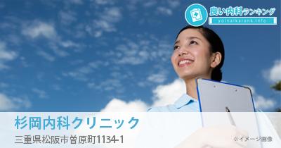 杉岡内科クリニック