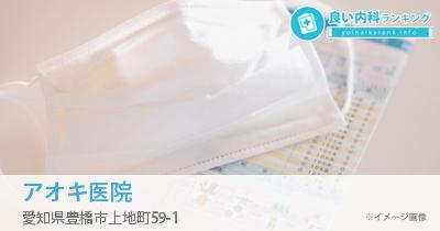 アオキ医院