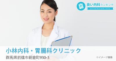 小林内科・胃腸科クリニック