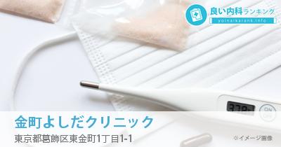 金町よしだクリニック