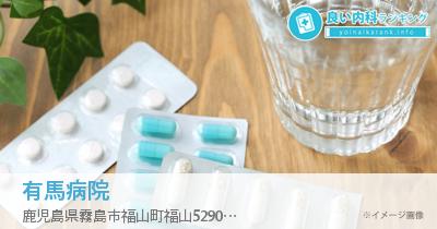 有馬病院