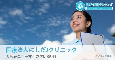 医療法人にしだJクリニック