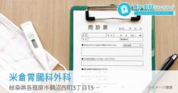 米倉胃腸科外科