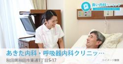 あきた内科・呼吸器内科クリニック