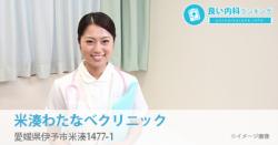 米湊わたなべクリニック