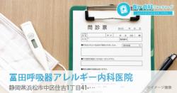 冨田呼吸器アレルギー内科医院